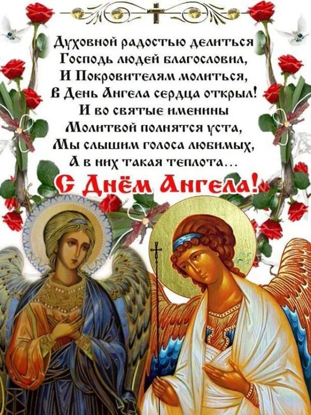 День ангела. Поздравления с днём ангела. Поздравление с днем анг. Поздравления с днем ангела православные. С именинами своими словами