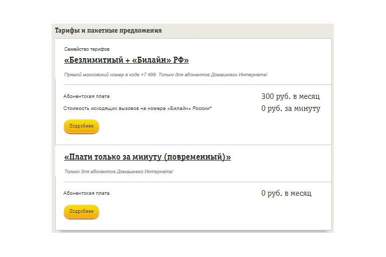 Номер Билайн. Билайн тариф номер телефона. Билайн городской номер. Билайн интернет номер.