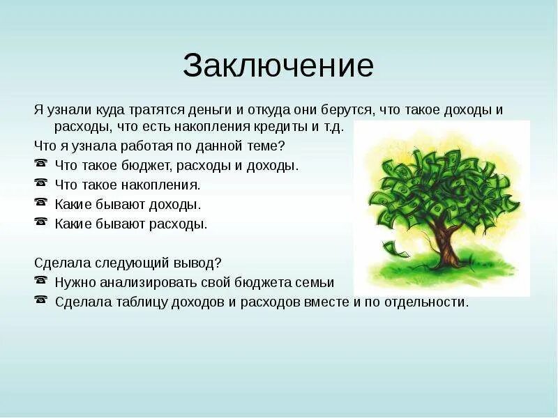 На что тратятся семейные деньги 3 класс. Заключение проекта семейный бюджет. Откуда берутся доходы семьи. Вывод по теме семейный бюджет. Откуда берутся расходы семьи.