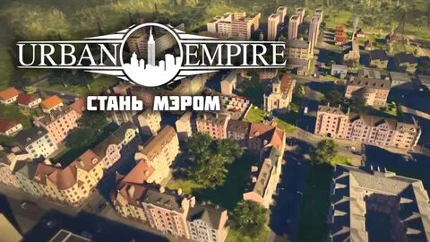Urban обзор