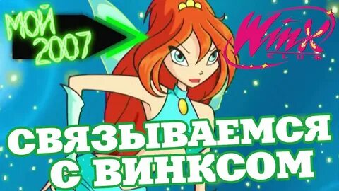 Клуб винкс 2007