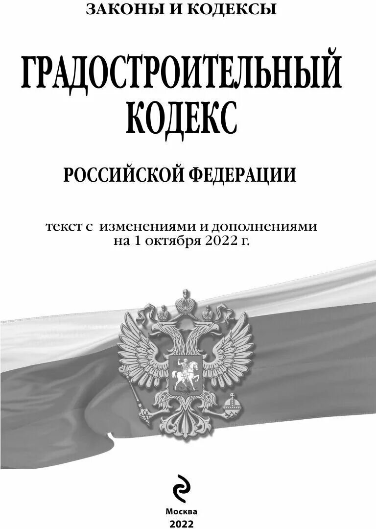 Градостроительный кодекс с комментариями 2023. Градостроительный кодекс с комментариями 2023. Градостроительный кодекс с комментариями 2023. Градостроительный кодекс с комментариями 2023. Градостроительный кодекс обложка.