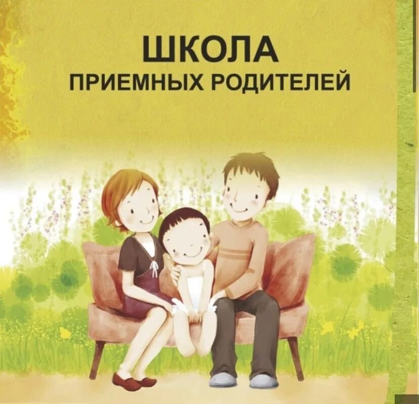 Информация для приемных родителей. Школа приемных родителей. школа приёмных родителей. школа приемного родителя. школа приемных родителей картинки.