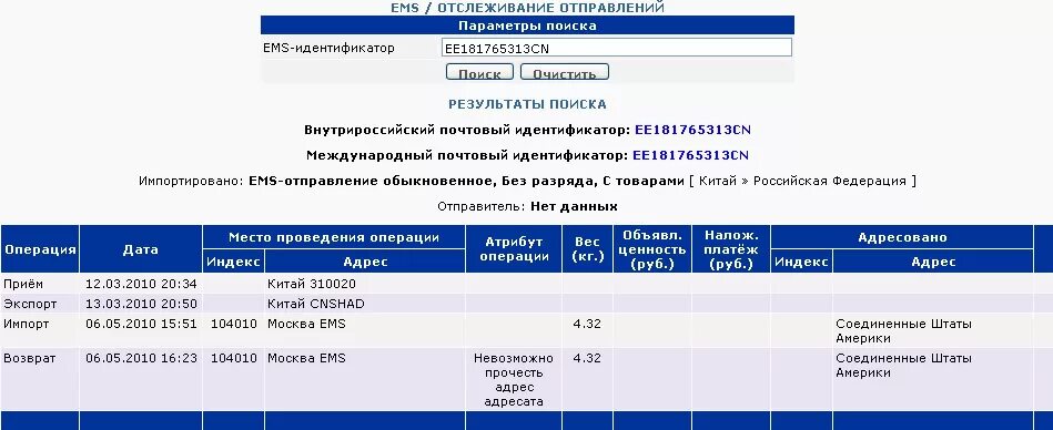 ЕМС отслеживание. ЕМС международные отправления. Ems track tracking