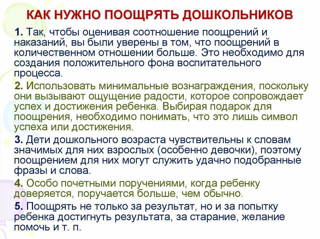 Поощрять нужно