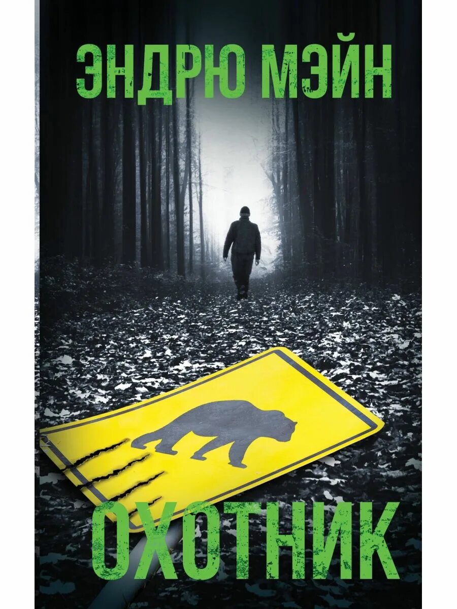 Умный охотник. Хантер охотник книга. Американский охотник. Охотник с винтовкой. Умные охотники берегут редкостных птиц любуются их.