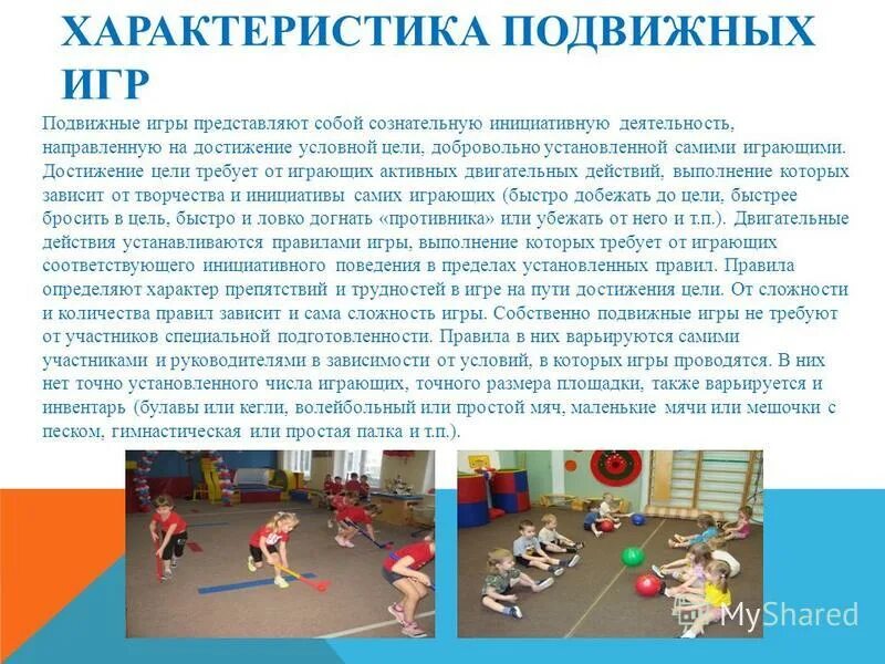 Характеристика подвижных игр. Характеристика подв жных игр. Подвижную игру по физкультуре. Сборник подвижных игр. Написать подвижную игру