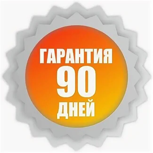 Гарантия 90 дней. Дней гарантии иконка. Гарантируем предлагаем. 90 Дней гарантии кари