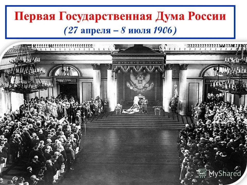 Государственная Дума России в 1906. Первая Госдума в России 1906. Государственная Дума Российской империи 1906. Гос Думы 1905-1917. Появление государственной думы