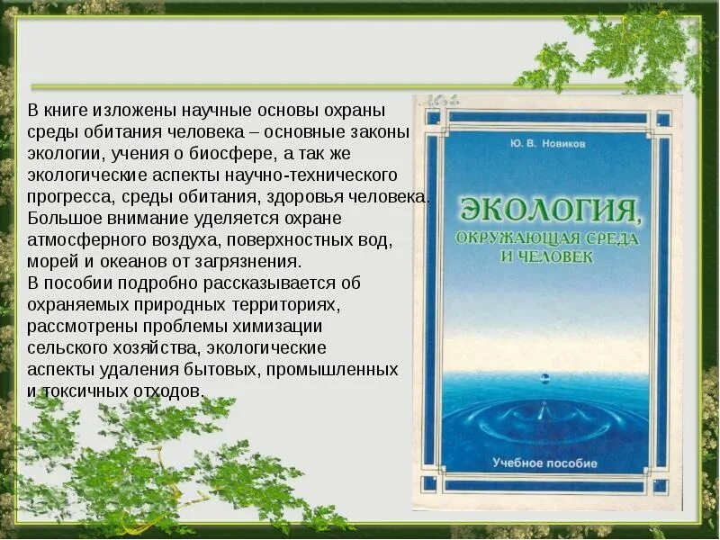 Кто научно обосновал природу сна. Книги по экологии. Научные основы охраны окружающей среды. Книги про экологию. Книги по охране окружающей среды.