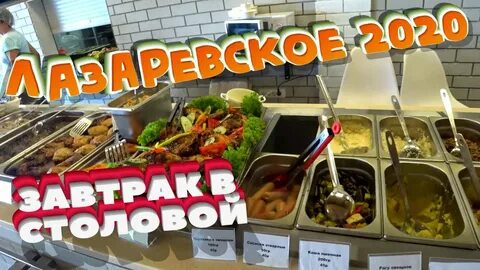 Первый вкусный лазаревское