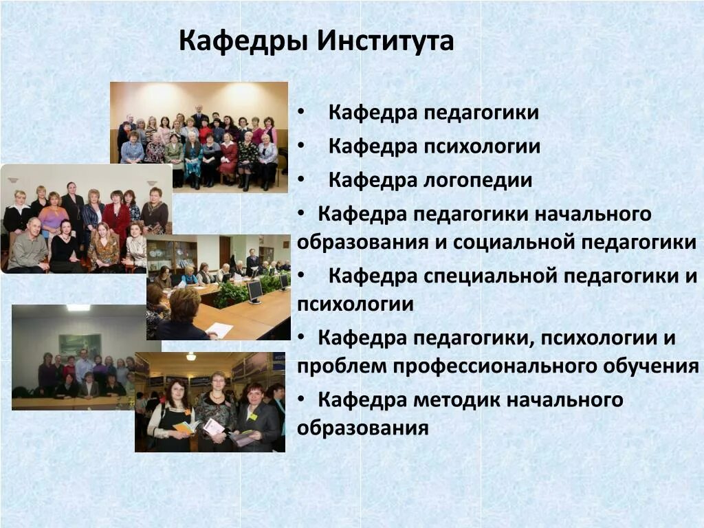 Кафедра педагогической психологии. Старший преподаватель кафедры специальной педагогики. Кафедра педагогики и психологии. Кафедра социальной педагогики. Педагогика и методика начального образования.