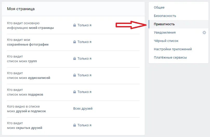 Как открыть закрытый профиль в вк. Сделать профиль закрытым в ВК. Как закрыть страницу в ВК. Как закрыть профиль ВКОНТАКТЕ. Как закрыть страницу в контакте от посторонних.