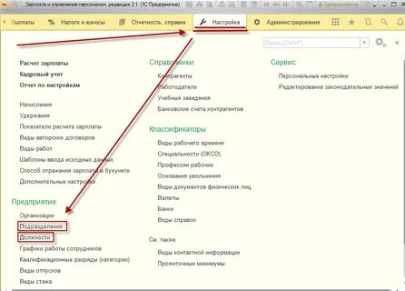 Штатное расписание в зуп 8.3 где найти