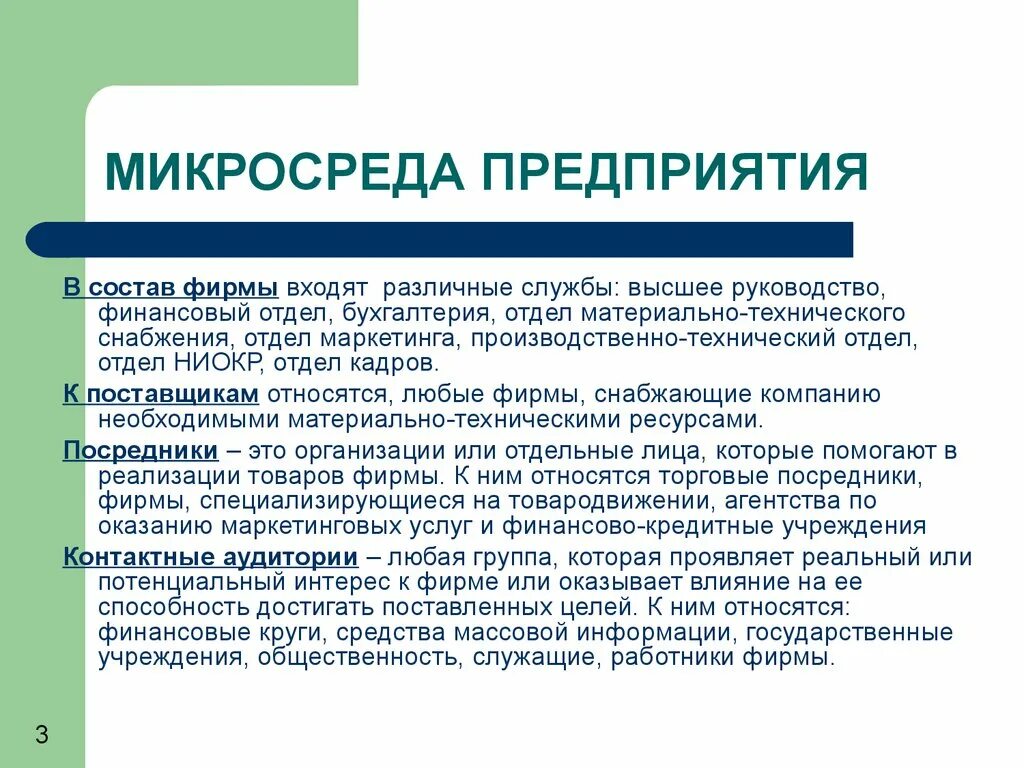 В производственную группу входят. Микросреда организации. Микросреда фирмы это. Элементы микросреды предприятия. Внутренняя микросреда предприятия.