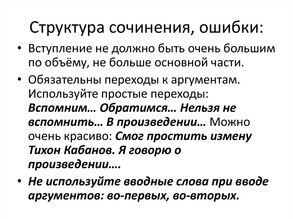 Структура сочинения. Сочинение с ошибками. Переход к аргументам в сочинении. Вспомнить структуру сочинения. Одноралову сочинение прощение