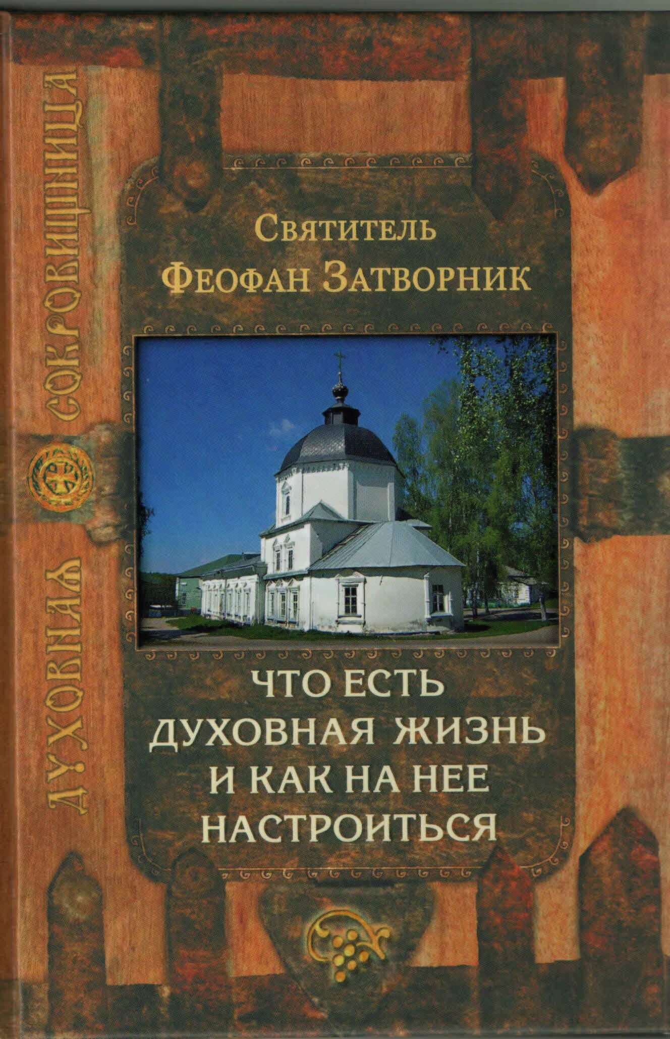 Толкование отцов церкви. Феофан Затворник. Что есть духовная жизнь и как на нее настроиться. Феофан Затворник в книге духовная жизнь и как на нее настроиться,. Что есть духовная жизнь и как на нее настроиться Феофан.