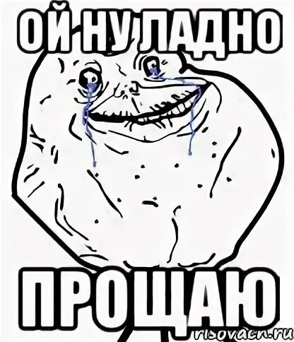 Ладно прощаю