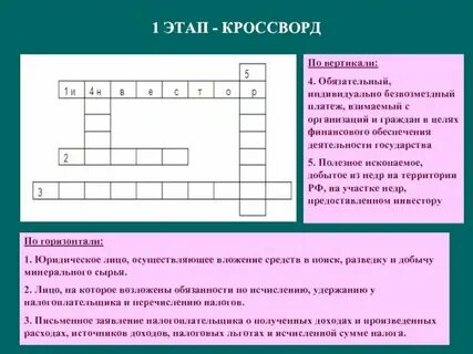 Кроссворд на тему налоги с ответами