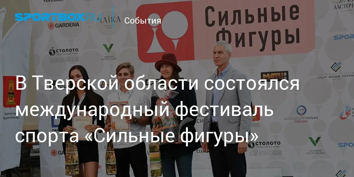 Сильные фигуры. Международный фестиваль сильные фигуры. Гольф афиша. Гольф клуб сильные фигуры. Сильные фигуры.