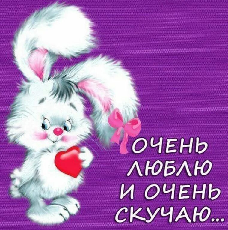 Безумно скучаю по тебе любимый. Люблю скучаю. я скучаю по тебе. скучаю картинки. открытка скучаю.