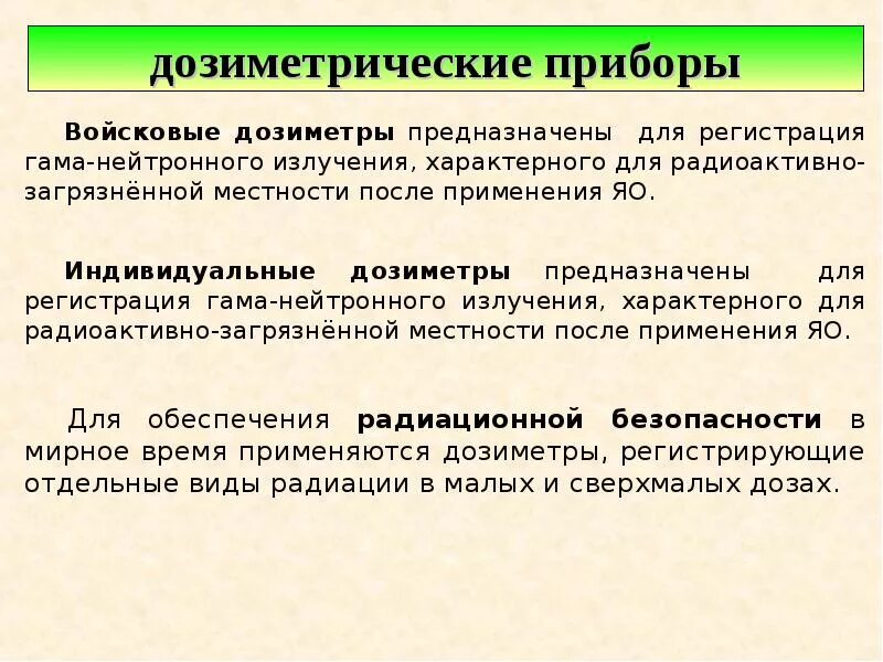 Типы дозиметрических приборов в соответствии с предназначением. Средства дозиметрического контроля. приборы индивидуального дозиметрического контроля. способы дозиметрического контроля. классификация дозиметрических приборов.