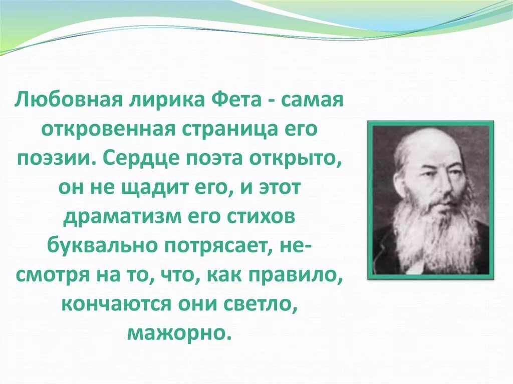 Человек и природа фет стихотворения. Стихи Фета. Стихотворения. Фет а.а.. Любовное стихотворение Фета.