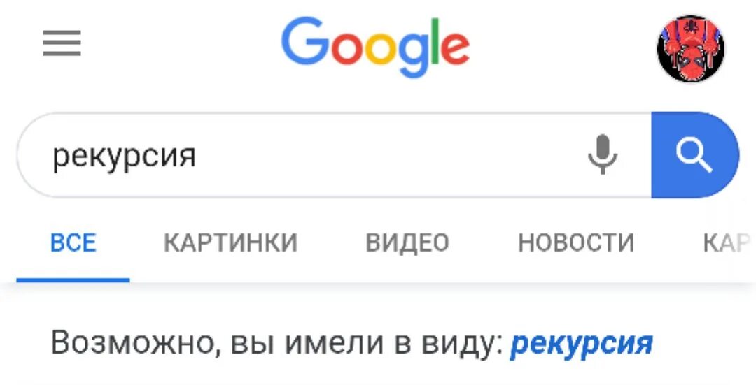 Что гуглят русские. Возможно вы имели в виду. Гугл возможно вы имели ввиду. Возможно вы имели в виду Мем. Возможно вы имели ввиду картинки.