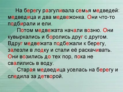 Медведь орфограмма