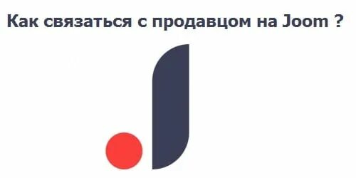 Добавить джум. Номер телефона джум. номер поддержки джум. джум интернет магазин.
