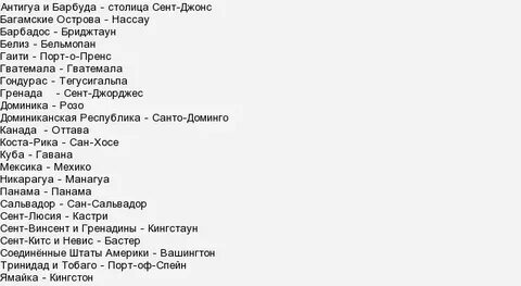 Латинская и северная америка столицы и страны