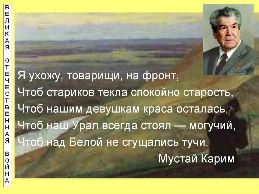 Стихи башкирских поэтов на русском. Мустай карим башкортостан стихотворение. стихотворение мустая карима о башкортостане. мустай карим башкирия стихотворение. стихи поэтов республики башкортостан мустай карим.