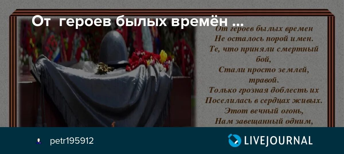 От героев былых времен слова. О героях былых времен. Текст песни от героев былых времен. О героях былых времен текст. Офицеры былых времен песня текст песни