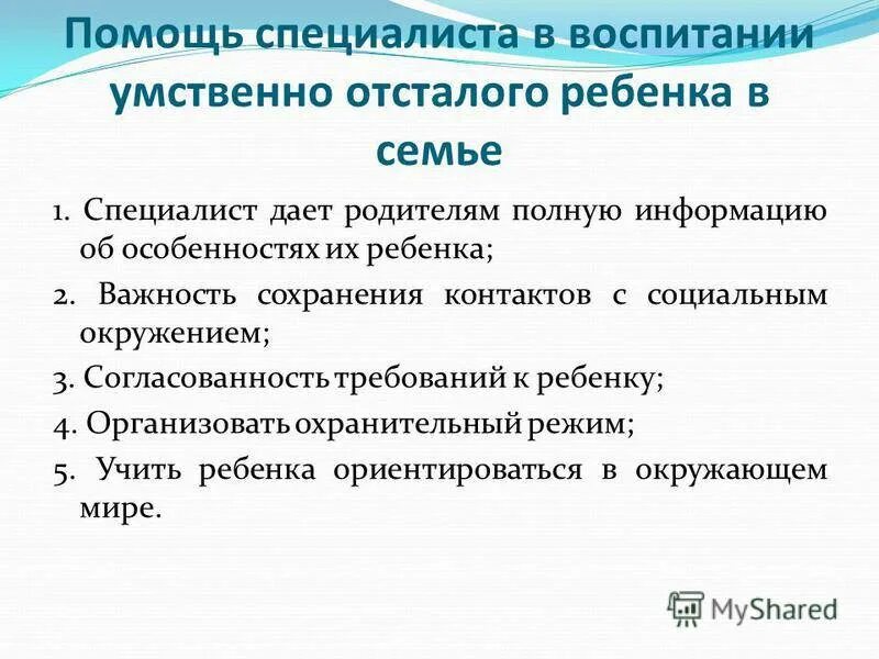 Психолог для ребенка с умственной отсталостью. Рекомендации родителям по воспитанию детей с умственной отсталостью. Рекомендации по работе с умственно отсталыми детьми. Помощь специалиста в воспитании умственно отсталого ребенка в семье. Рекомендации по работе с детьми с умственной отсталостью.