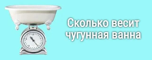 Чугунная ванна вес. Чугунная ванна 150х70 вес ссср. вес чугунной ванны 150х70 советского производства. вес чугунной ванны 150х70 советского. вес ванной чугунной 150х70.