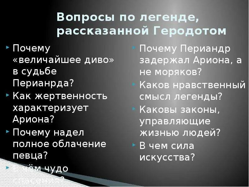 Легенда об Арионе вопросы. Вопросы к легендам. Вопросы по мифам. Вопросы по легенде об Арионе.