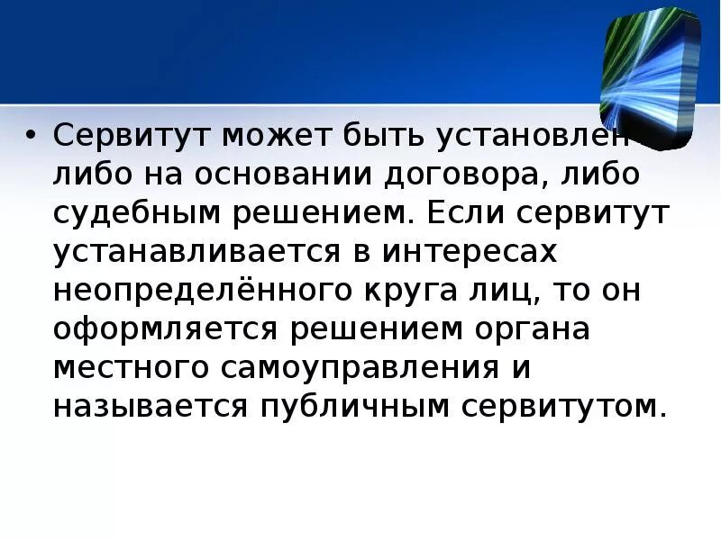 Сервитут может быть. Сервитут может быть установлен на. Сервитут не может быть установлен:. Сервитут презентация. Срочный сервитут