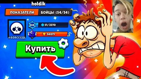 Холдик покупает