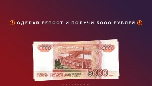 Как получить 5000 рублей. 5000 Рублей за репост. Розыгрыш 5000 рублей за репост. Получи 5000. Картинка получи 5000 рублей.