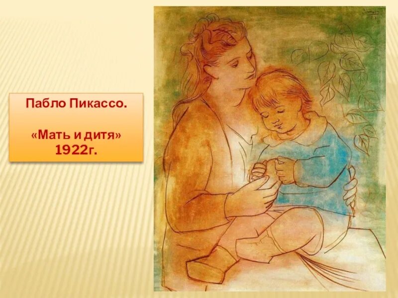 Пабло Пикассо мать и дитя 1922. Пабло Пикассо «мать и сын», 1904. Пикассо мать и дитя 1921. П. Пикассо. Мать и дитя. 1907. Материнство изо