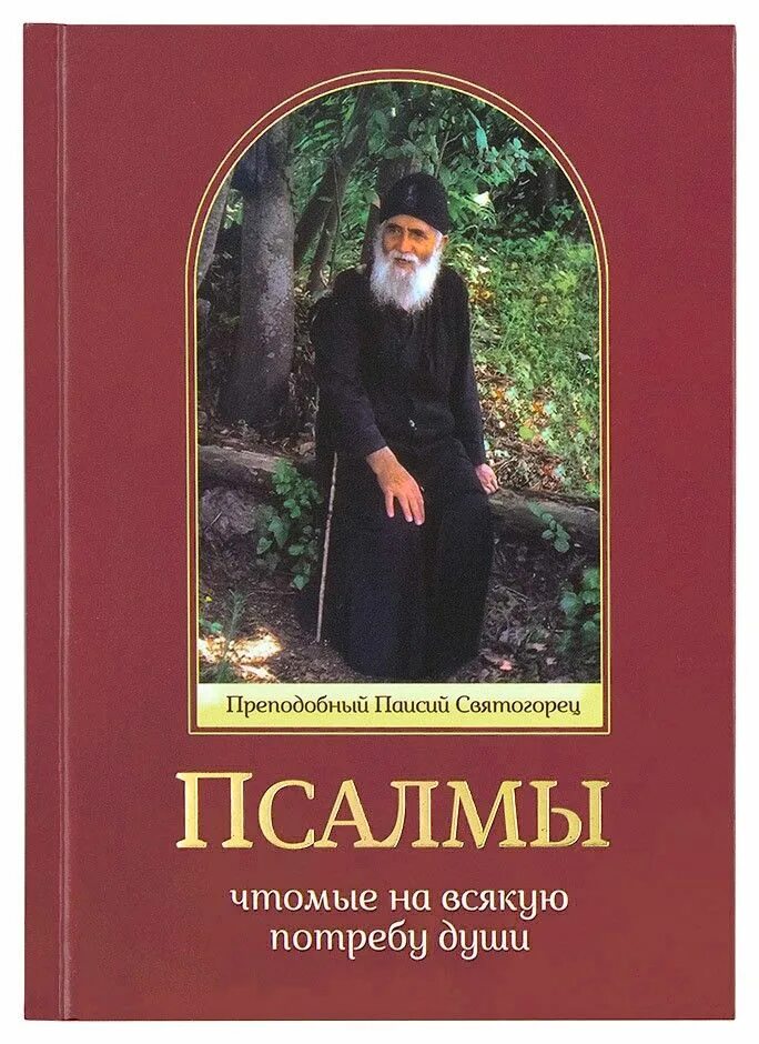 Псалмы преподобного паисия святогорца. Псалтырь на всякую потребу паиссия святогорца. Книга о псалмы. Псалтирь на потребу книга паисия святогорца. Псалтырь на всякую потребу паиссия святогорца.
