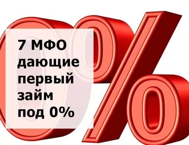 Беспроцентный займ. Первый займ под 0. Займ без процентов на 60 дней. Без процентов. Мфо первый займ без