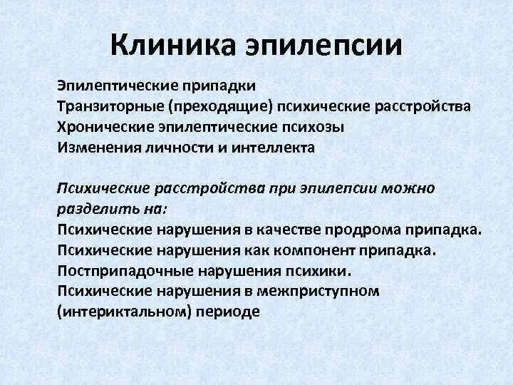 Клиническая картина эпилепсии. Клинические проявления эпилепсии. Изменение личности при эпилепсии. Клинические симптомы эпилепсии. Изменения эпилепсии