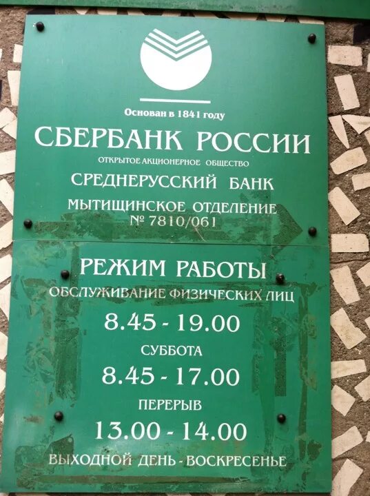 График работы сбербанка юбилейный. Рабочие дни Сбербанка. Сбербанк время работы. Расписание Сбербанка. Расписание рабочих дней Сбербанка.