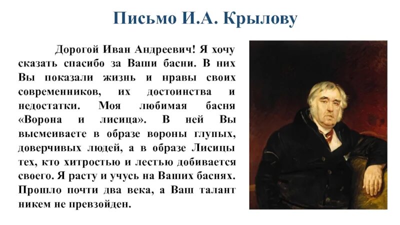 Письмо Ивана Андреевича Крылова. Письмо в прошлое писателю. Написать письмо в прошлое Писателям. Написали письмо писатели