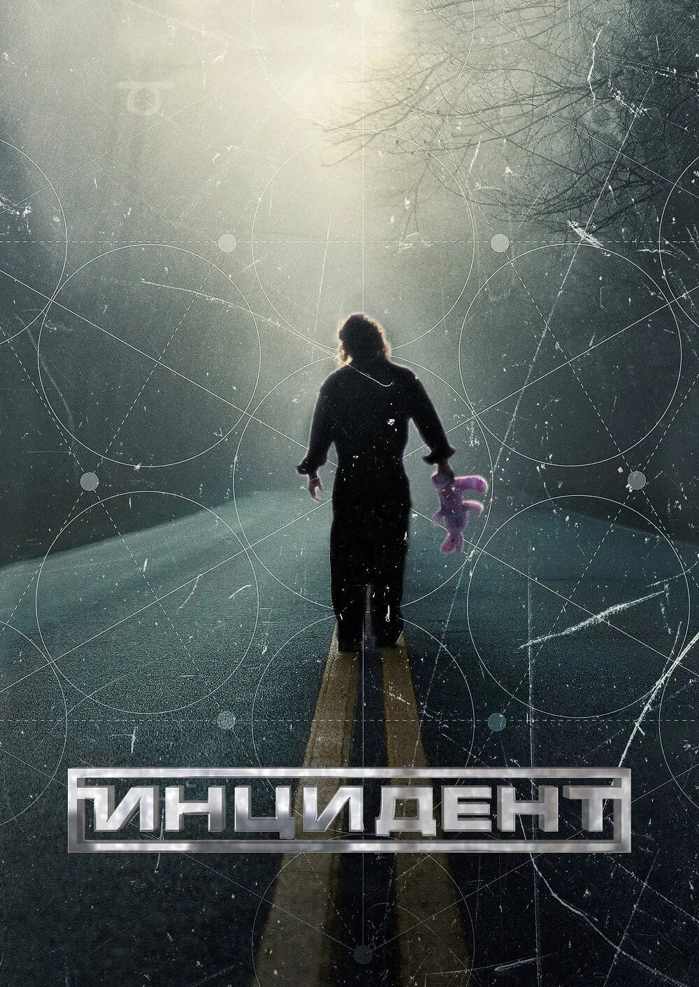 Инцидент отзывы. Инцидент постер. Инцидент отзывы. Инцидент отзывы. Фильм ужасов инцидент 2011.