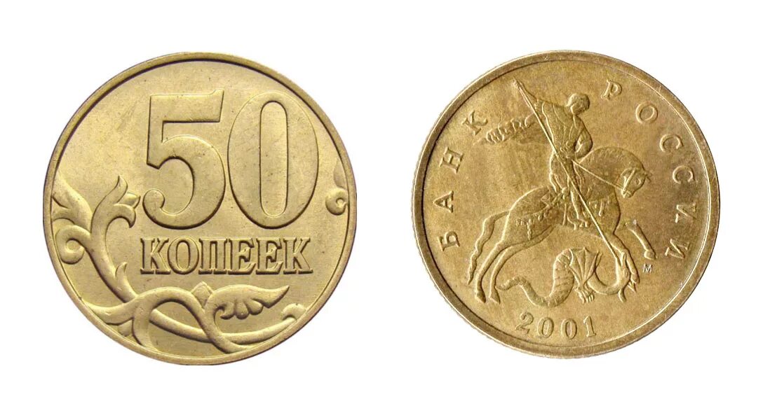 50 Копеек. Монета 50 копеек. Монета 10 копеек. Дорогие монеты 10 копеек 2005 года.