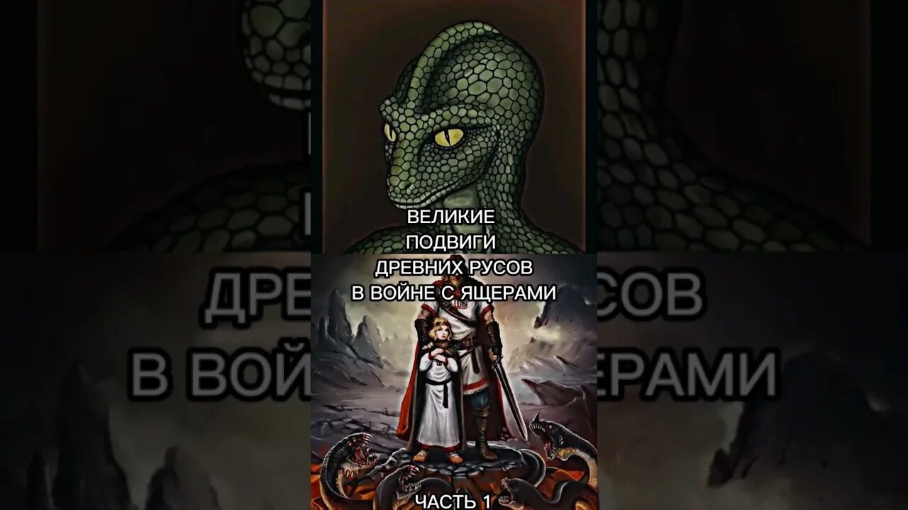 Русу против ящеров. Русу против ящеров. Русу против ящеров. Рептилоиды и славяне. Русу против ящеров.