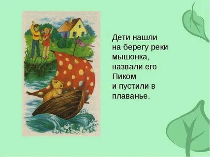 Мышонок пик поступки героев