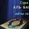 Сура ас саффат. Аят 284-286 Сура Аль Бакара. Сура Аль Бакара 285-286. Аль Бакара 285-286 аят. Последние три Суры Бакара.